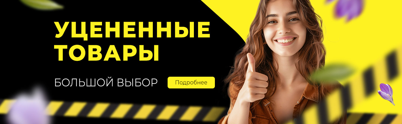 Уцененные товары Уцененные товары