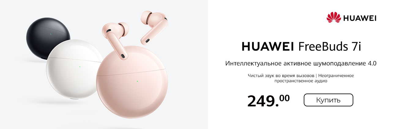 Новинка! Наушники HUAWEI Freebud 7i и Freebuds SE 4 уже в продаже! Новинка! Наушники HUAWEI Freebud 7i и Freebuds SE 4 уже в продаже!