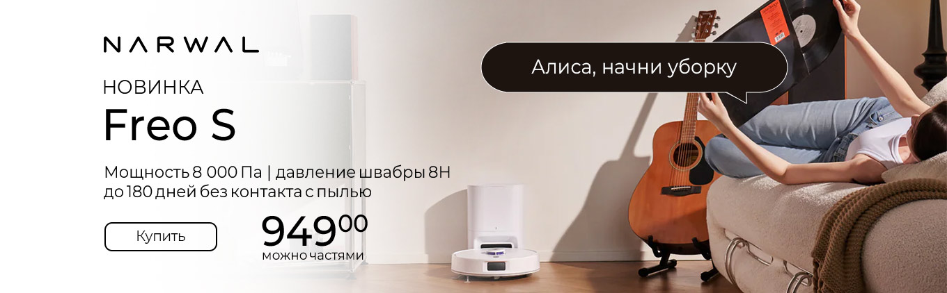 Робот-пылесос Narwal Freo S YJCC032 Робот-пылесос Narwal Freo S YJCC032