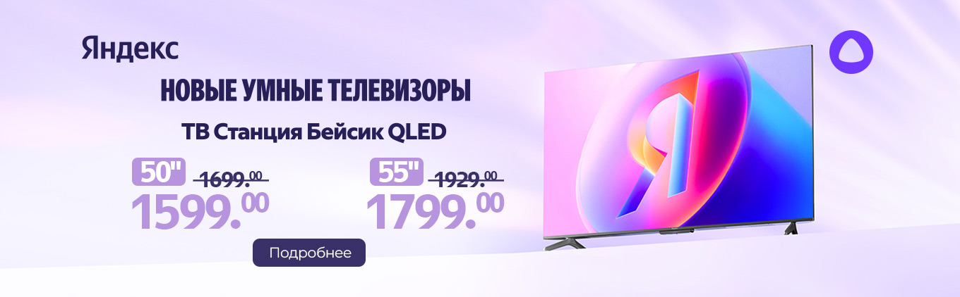 Новинка! Телевизоры Яндекс ТВ Станция серии Про miniLED и Бейсик QLED уже в продаже! Новинка! Телевизоры Яндекс ТВ Станция серии Про miniLED и Бейсик QLED уже в продаже!