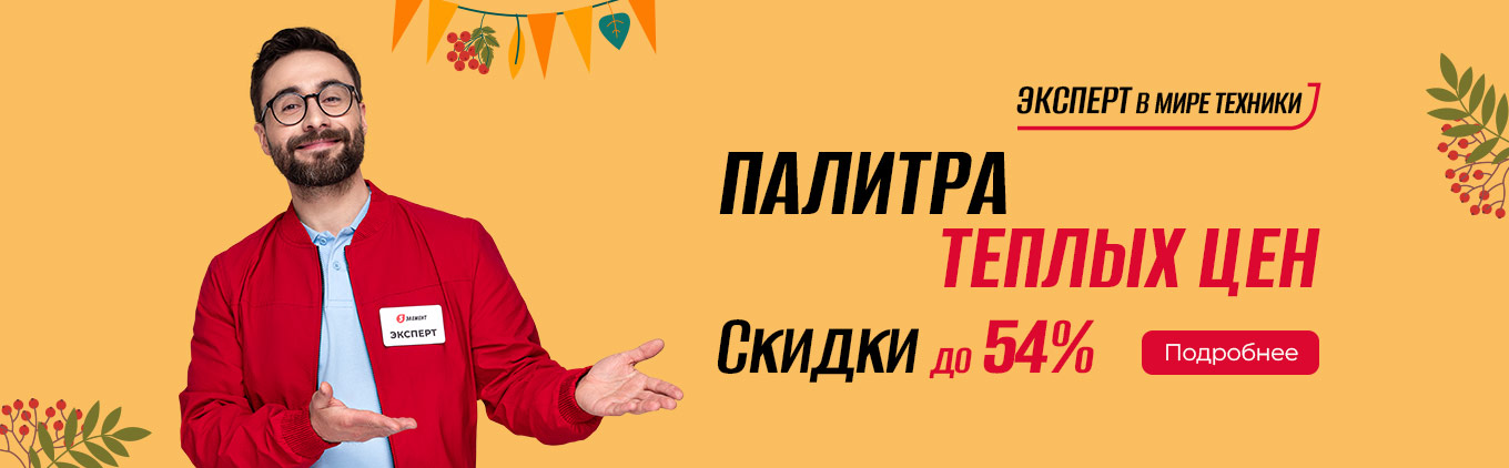 Палитра тёплых цен!