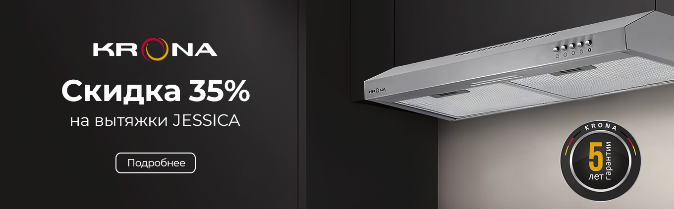 Cкидка 35% на вытяжки KRONA JESSICA Cкидка 35% на вытяжки KRONA JESSICA