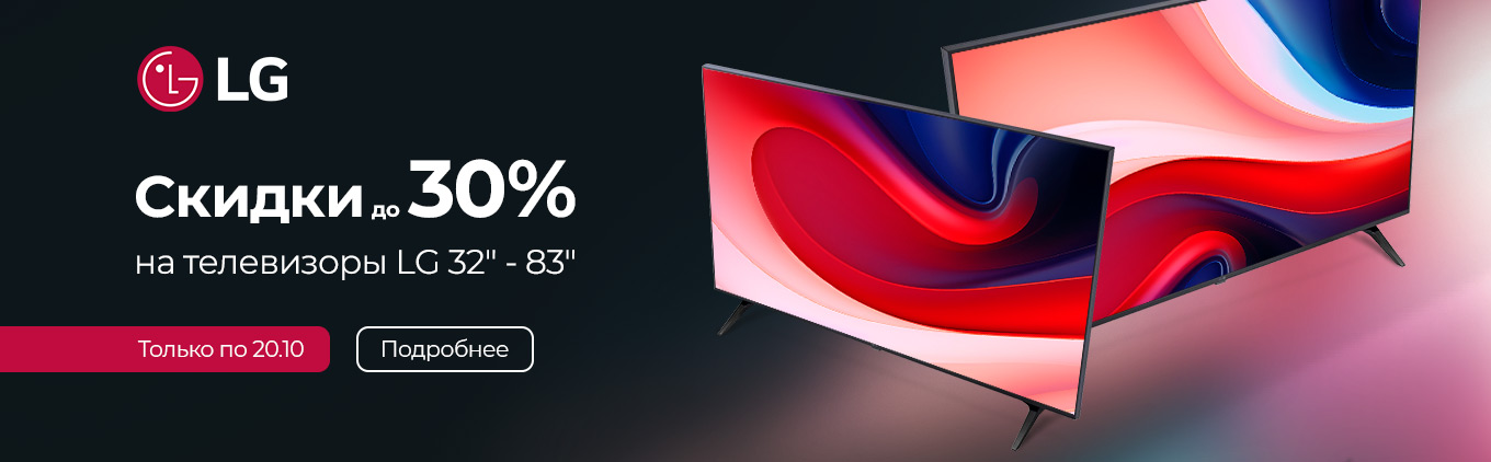 Скидки до 30% на телевизоры LG Скидки до 30% на телевизоры LG