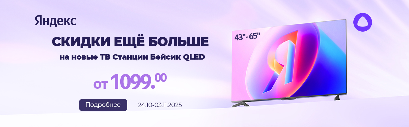 Снижение цен на новинки от Яндекс! Яндекс ТВ Станции серии Бейсик QLED Снижение цен на новинки от Яндекс! Яндекс ТВ Станции серии Бейсик QLED
