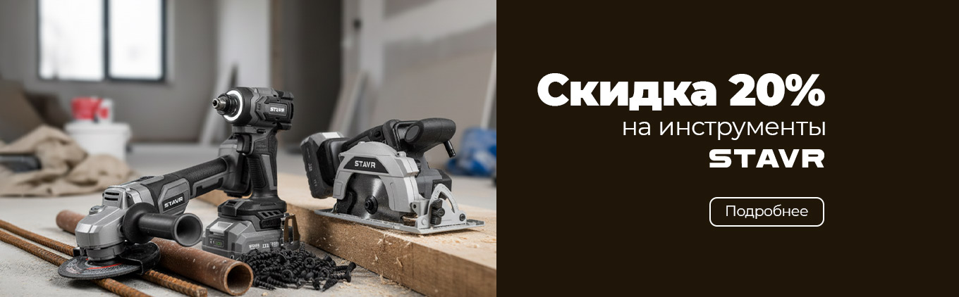 Скидка 20% на комплект инструментов Stavr Скидка 20% на комплект инструментов Stavr