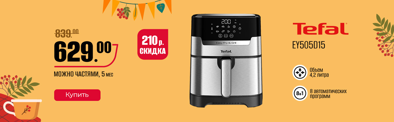 Аэрогриль TEFAL EY505D15 Аэрогриль TEFAL EY505D15