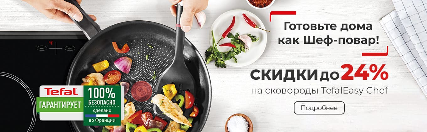 Скидки до 24% на сковороды TEFAL серии Easy Скидки до 24% на сковороды TEFAL серии Easy