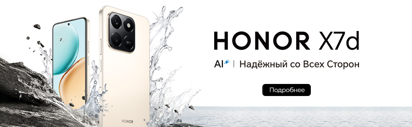 Новинка! Смартфоны HONOR X7d уже в продаже! Новинка! Смартфоны HONOR X7d уже в продаже!
