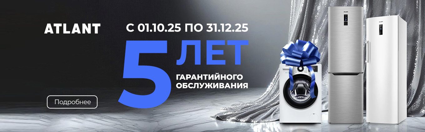Техника ATLANT - 5 лет под надежной защитой! Техника ATLANT - 5 лет под надежной защитой!