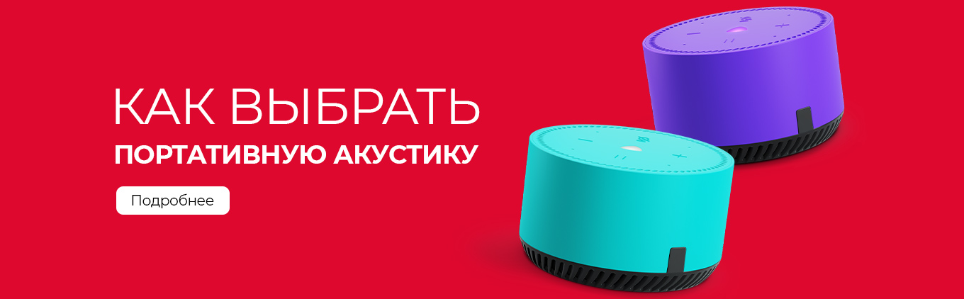 Помощь в выборе портативной акустики Помощь в выборе портативной акустики