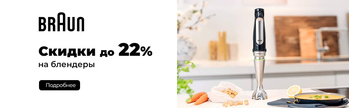 Cкидки до 22% на блендеры BRAUN Cкидки до 22% на блендеры BRAUN