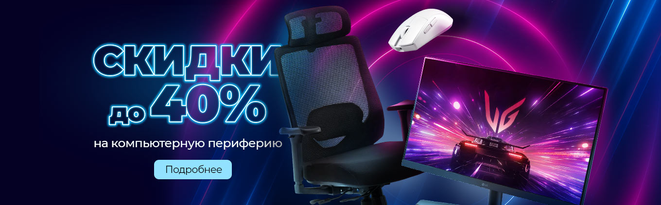 Скидки до 40% на компьютерную периферию