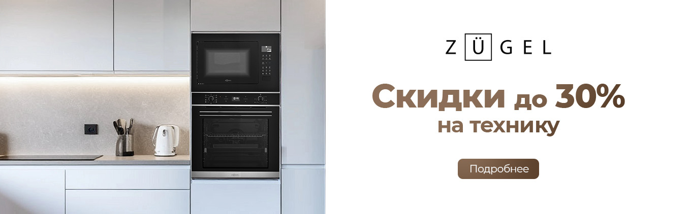 Cкидки до 30% на встраиваемую технику ZugelI Cкидки до 30% на встраиваемую технику ZugelI